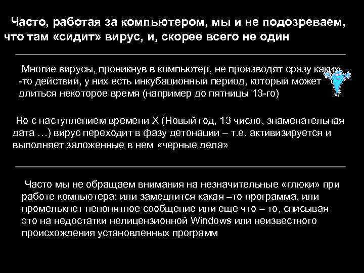 Часто, работая за компьютером, мы и не подозреваем, что там «сидит» вирус, и, скорее