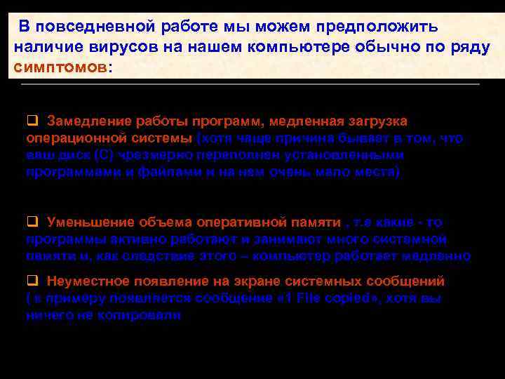 В повседневной работе мы можем предположить наличие вирусов на нашем компьютере обычно по ряду