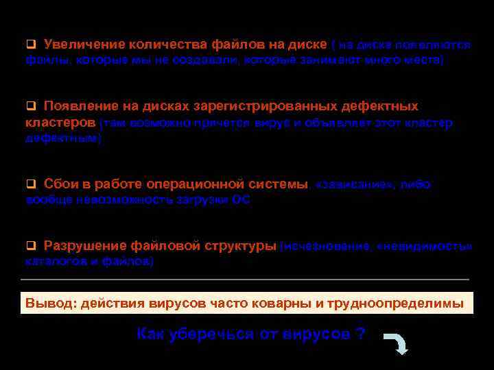 q Увеличение количества файлов на диске ( на диске появляются файлы, которые мы не