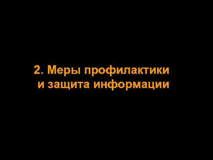 2. Меры профилактики и защита информации 