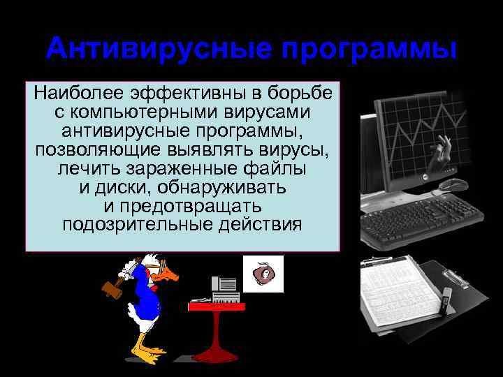 Антивирусные программы Наиболее эффективны в борьбе с компьютерными вирусами антивирусные программы, позволяющие выявлять вирусы,