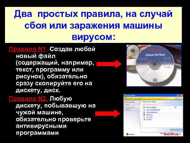 Два простых правила, на случай сбоя или заражения машины вирусом: Правило N 1. Создав