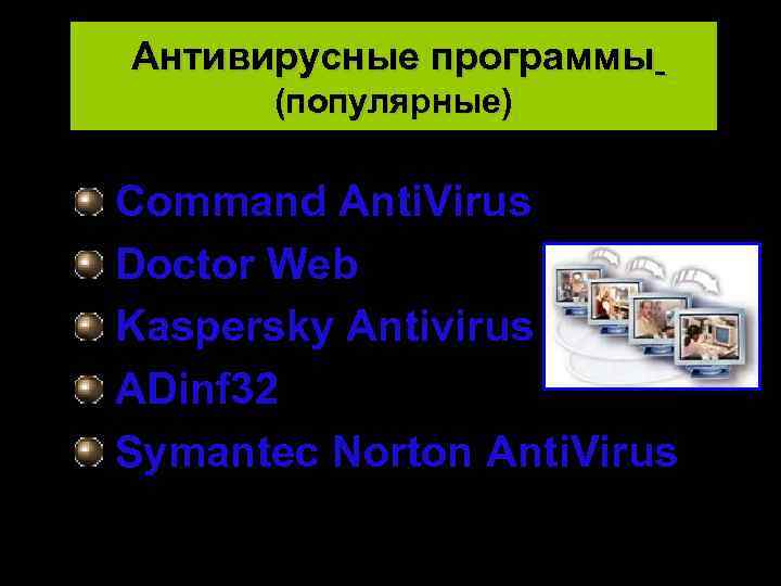 Антивирусные программы (популярные) Command Anti. Virus Doctor Web Kaspersky Antivirus ADinf 32 Symantec Norton