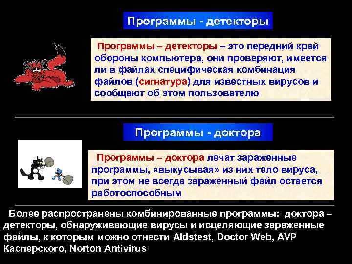 Программы - детекторы Программы – детекторы – это передний край обороны компьютера, они проверяют,
