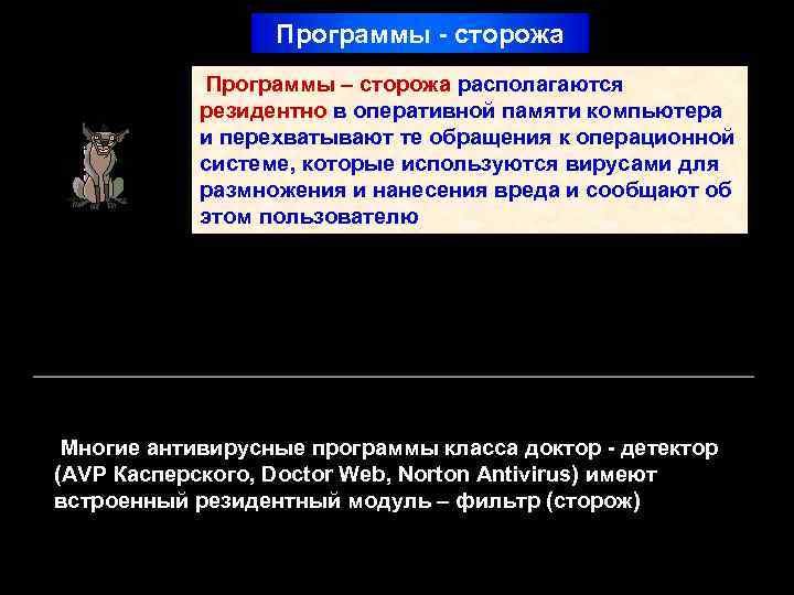 Программы - сторожа Программы – сторожа располагаются резидентно в оперативной памяти компьютера и перехватывают