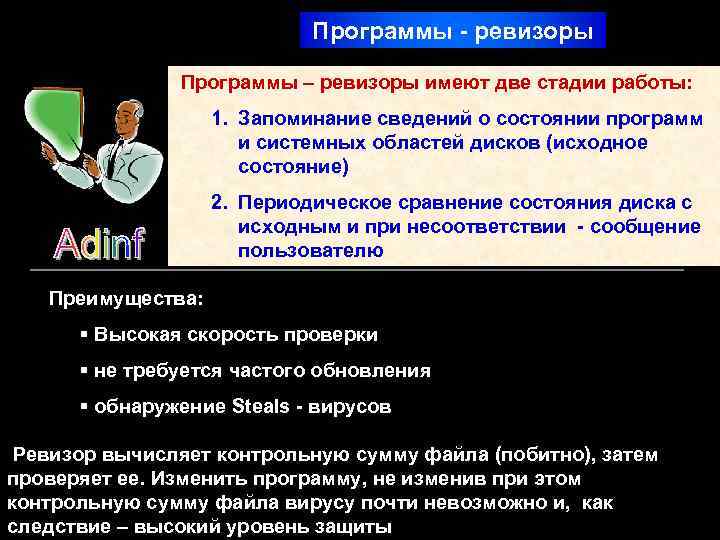 Программы - ревизоры Программы – ревизоры имеют две стадии работы: 1. Запоминание сведений о