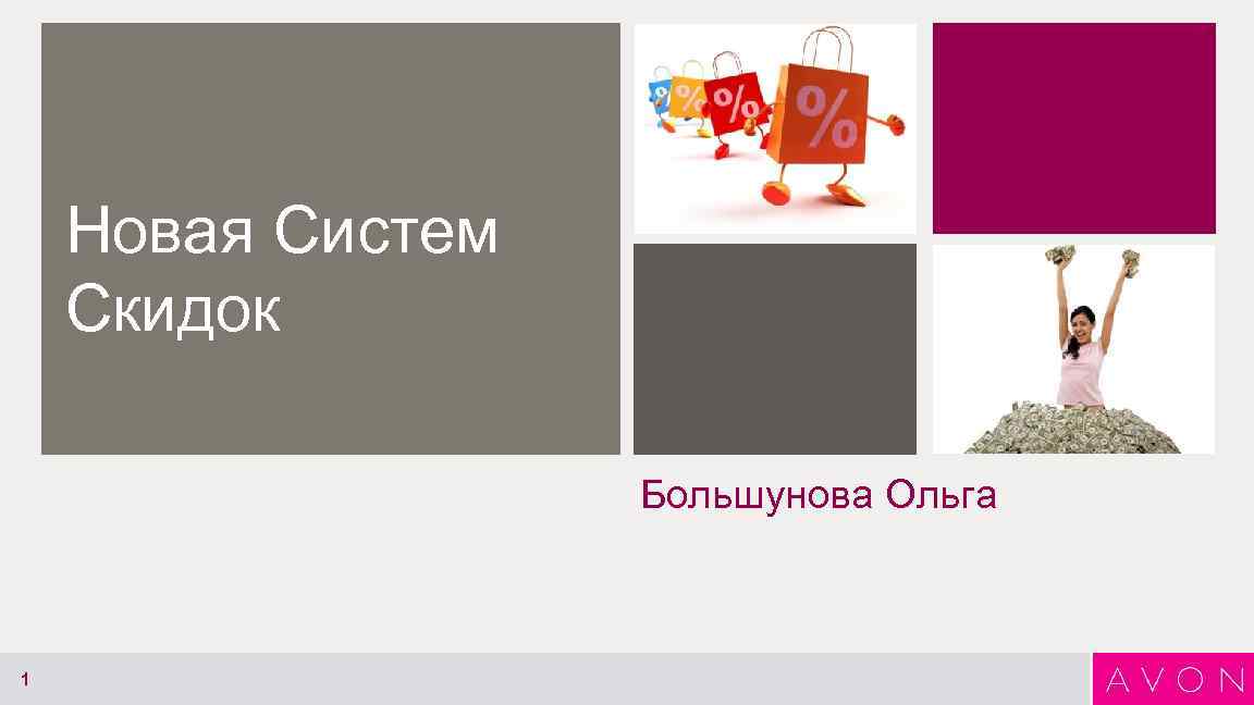 Новая Систем Скидок Большунова Ольга 1 