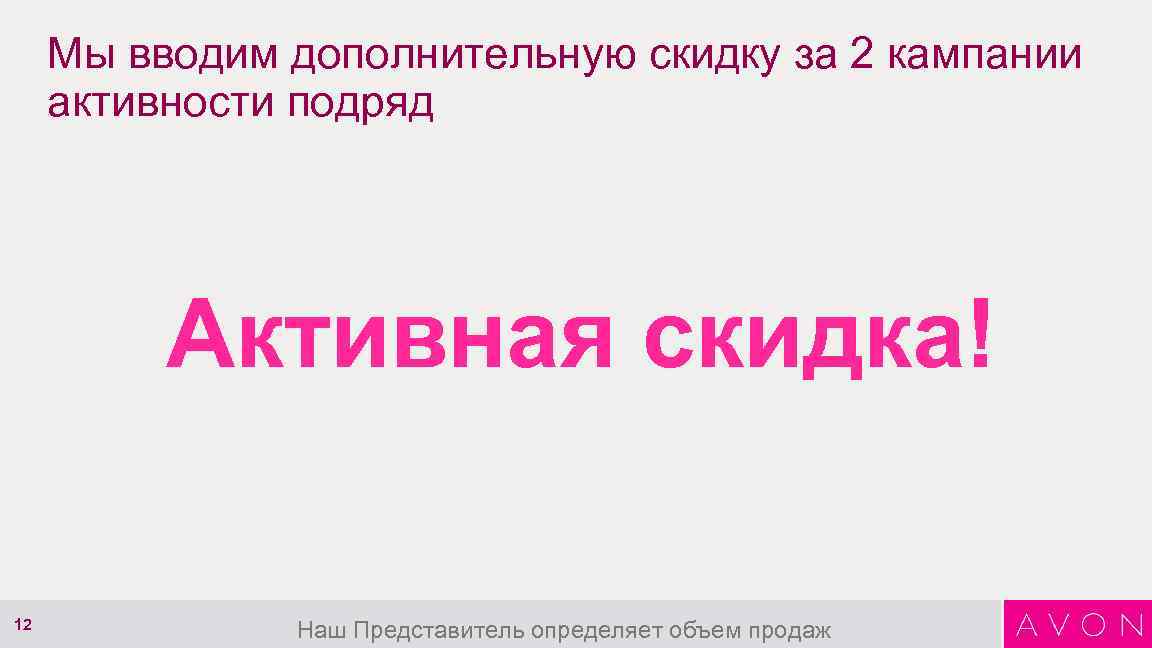 Мы вводим дополнительную скидку за 2 кампании активности подряд Активная скидка! 12 Наш Представитель