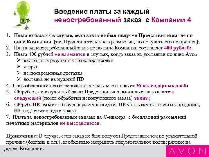 Введение платы за каждый невостребованный заказ с Кампании 4 1. Плата взимается в случае,