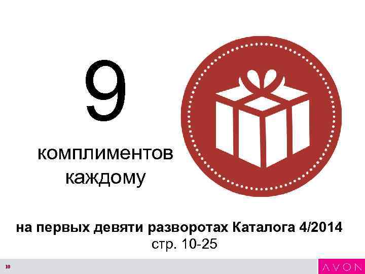 9 комплиментов каждому на первых девяти разворотах Каталога 4/2014 стр. 10 -25 10 