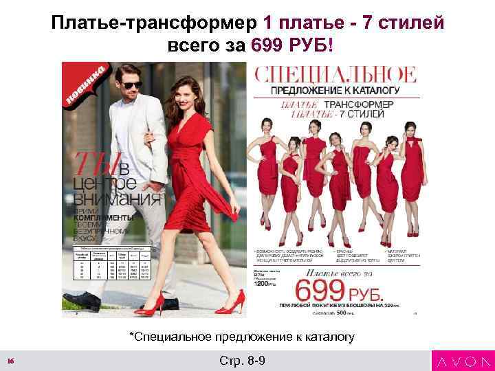 Платье-трансформер 1 платье - 7 стилей всего за 699 РУБ! *Специальное предложение к каталогу