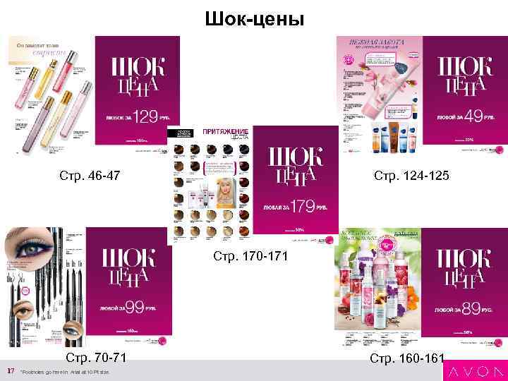 Шок-цены Стр. 46 -47 Стр. 124 -125 Стр. 170 -171 Стр. 70 -71 17