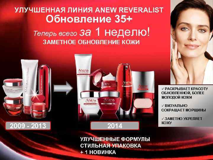 УЛУЧШЕННАЯ ЛИНИЯ ANEW REVERALIST Обновление 35+ Теперь всего за 1 неделю! ЗАМЕТНОЕ ОБНОВЛЕНИЕ КОЖИ