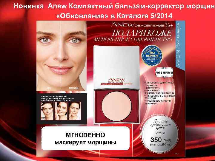 Новинка Anew Компактный бальзам-корректор морщин «Обновление» в Каталоге 5/2014 МГНОВЕННО маскирует морщины 