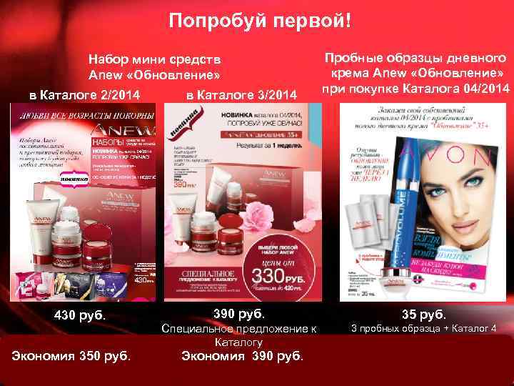 Попробуй первой! Набор мини средств Anew «Обновление» в Каталоге 2/2014 430 руб. Экономия 350