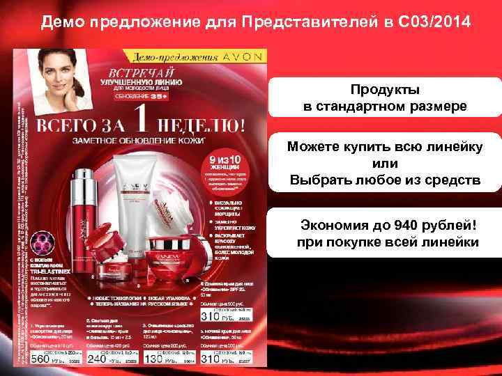 Демо предложение для Представителей в С 03/2014 Продукты в стандартном размере Можете купить всю