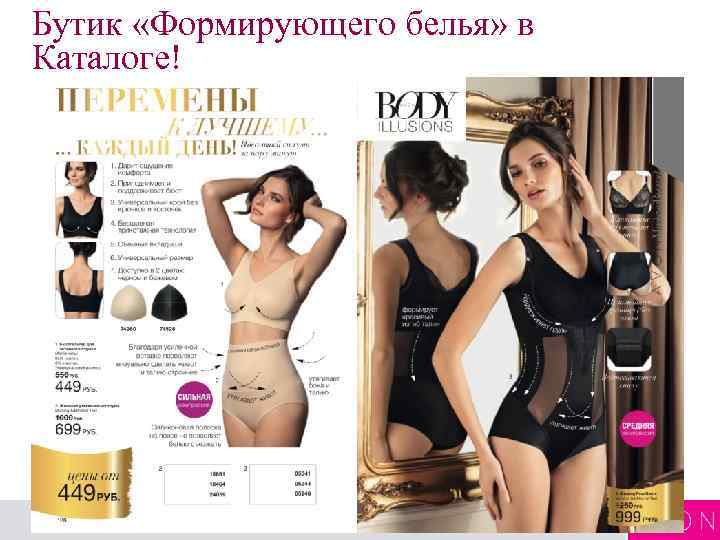 Бутик «Формирующего белья» в Каталоге! 