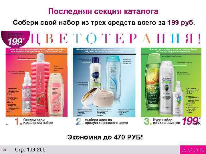 Последняя секция каталога Собери свой набор из трех средств всего за 199 руб. Экономия