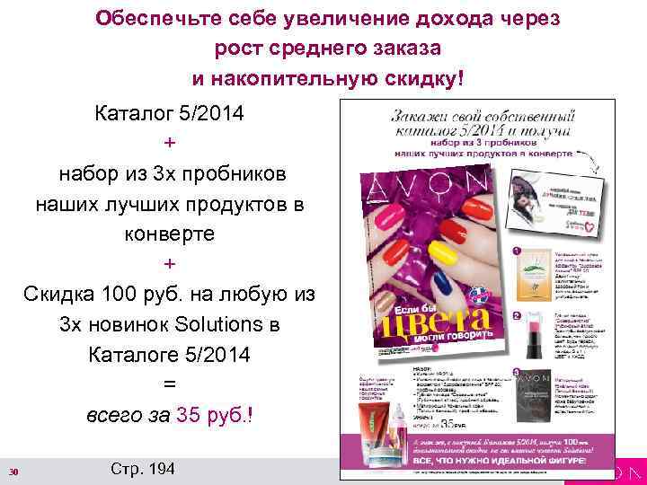 Обеспечьте себе увеличение дохода через рост среднего заказа и накопительную скидку! Каталог 5/2014 +
