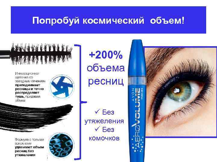 Попробуй космический объем! +200% объема ресниц ü Без утяжеления ü Без комочков 