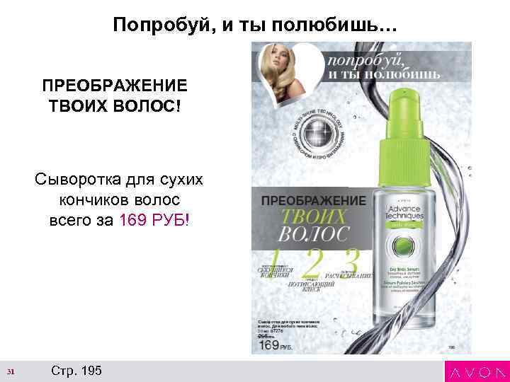 Попробуй, и ты полюбишь… ПРЕОБРАЖЕНИЕ ТВОИХ ВОЛОС! Сыворотка для сухих кончиков волос всего за