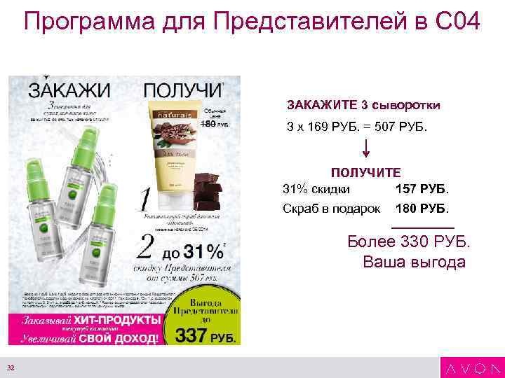 Программа для Представителей в С 04 ЗАКАЖИТЕ 3 сыворотки 3 х 169 РУБ. =
