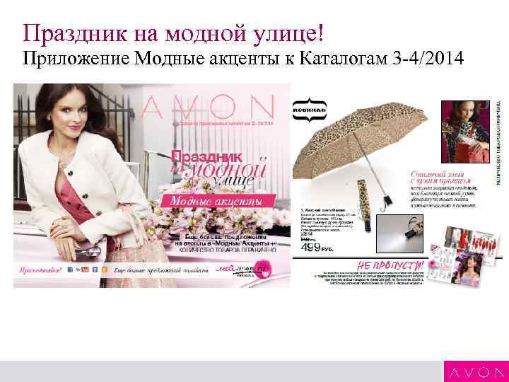 Праздник на модной улице! Приложение Модные акценты к Каталогам 3 -4/2014 