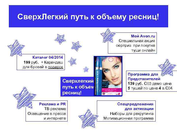 Сверх. Легкий путь к объему ресниц! Мой Avon. ru Специальная акция сюрприз при покупке