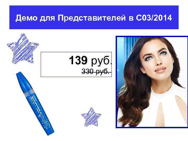 Демо для Представителей в С 03/2014 139 руб. 330 руб. 