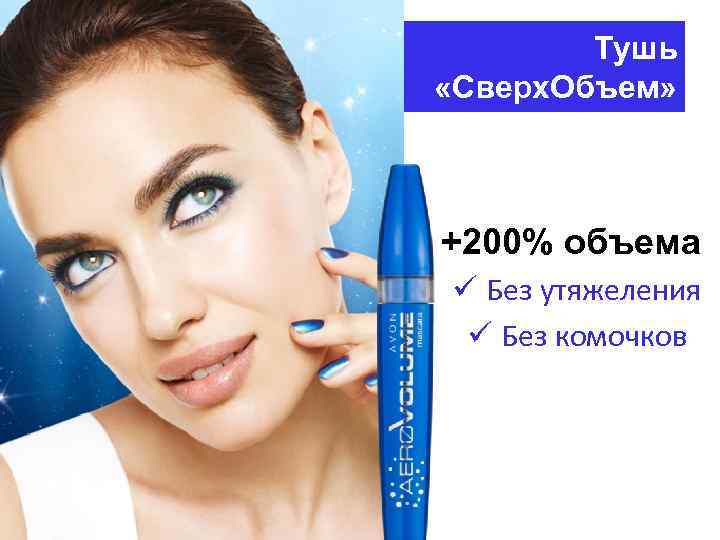 Тушь «Сверх. Объем» +200% объема ü Без утяжеления ü Без комочков 
