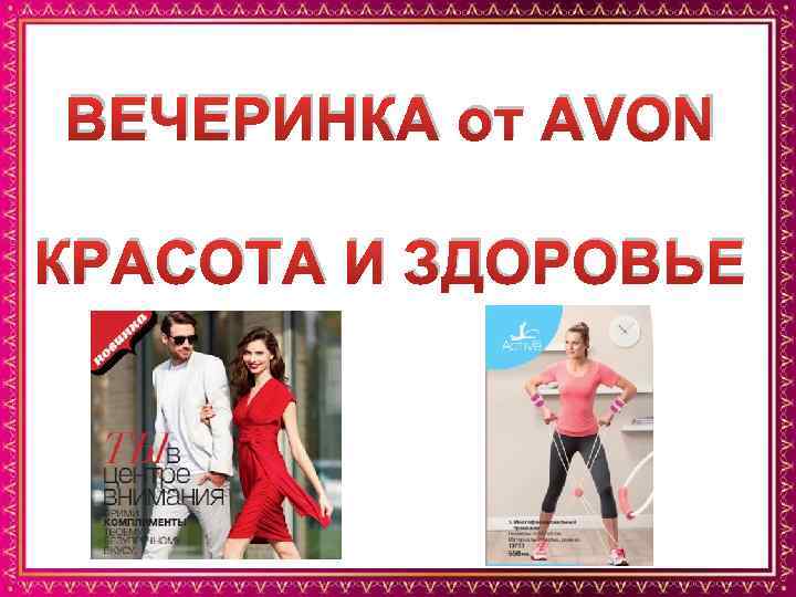 ВЕЧЕРИНКА от AVON КРАСОТА И ЗДОРОВЬЕ 