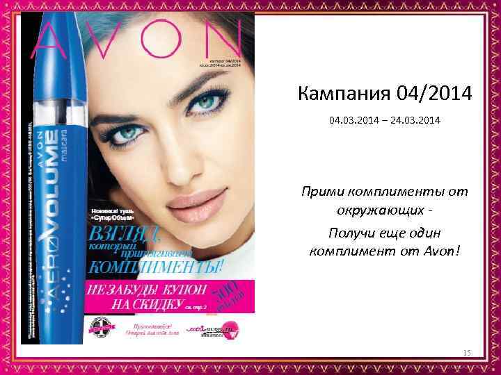 Кампания 04/2014 04. 03. 2014 – 24. 03. 2014 Прими комплименты от окружающих Получи