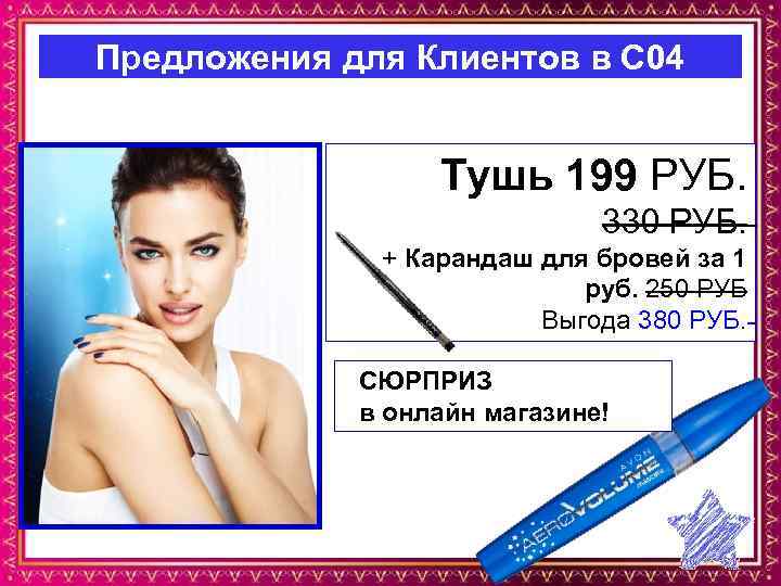 Предложения для Клиентов в С 04 Тушь 199 РУБ. 330 РУБ. + Карандаш для