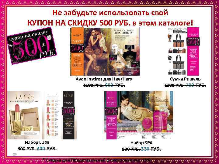 Не забудьте использовать свой КУПОН НА СКИДКУ 500 РУБ. в этом каталоге! Avon Instinct