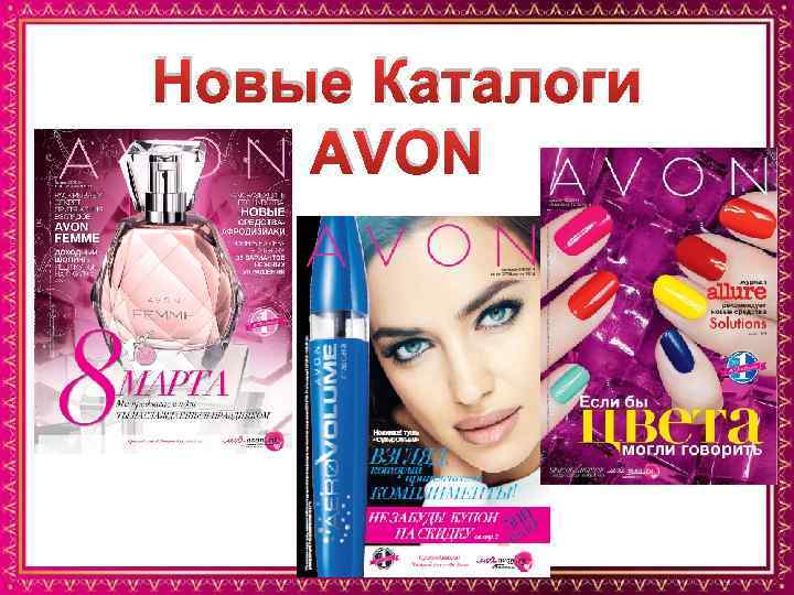 Новые Каталоги AVON 