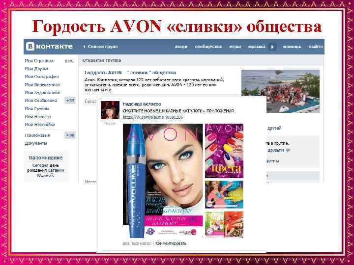 Гордость AVON «сливки» общества 