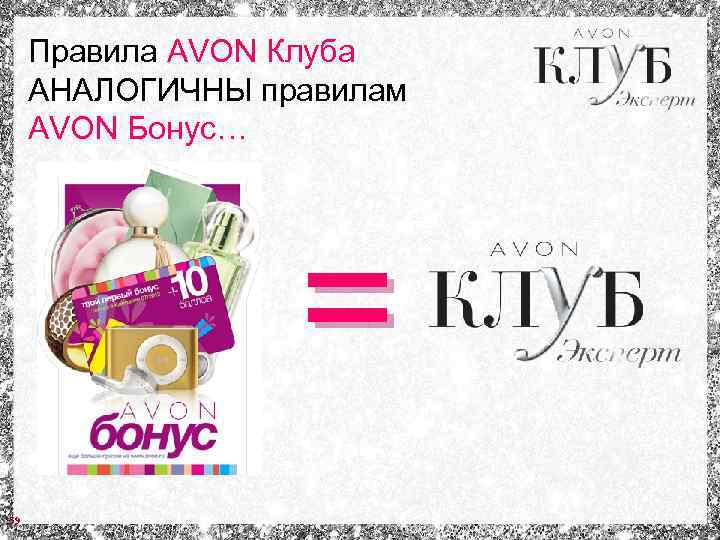 Правила AVON Клуба АНАЛОГИЧНЫ правилам AVON Бонус… = 59 