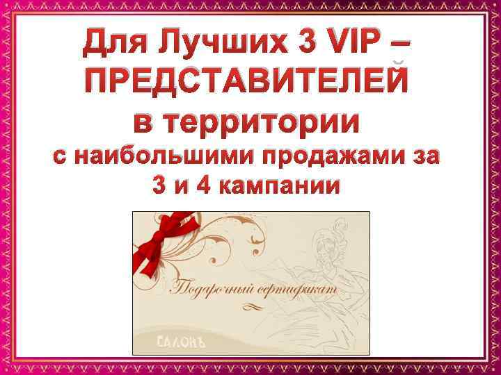 Для Лучших 3 VIP – ПРЕДСТАВИТЕЛЕЙ в территории с наибольшими продажами за 3 и