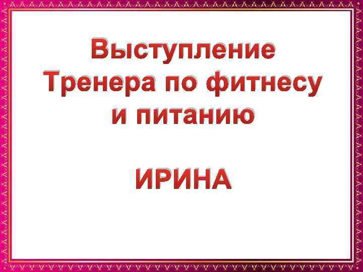 Выступление Тренера по фитнесу и питанию ИРИНА 