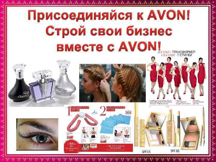 Присоединяйся к AVON! Строй свои бизнес вместе с AVON! SPF 15 SPF 10 