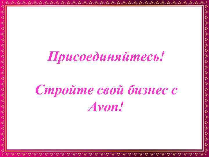 Присоединяйтесь! Стройте свой бизнес с Avon! 78 