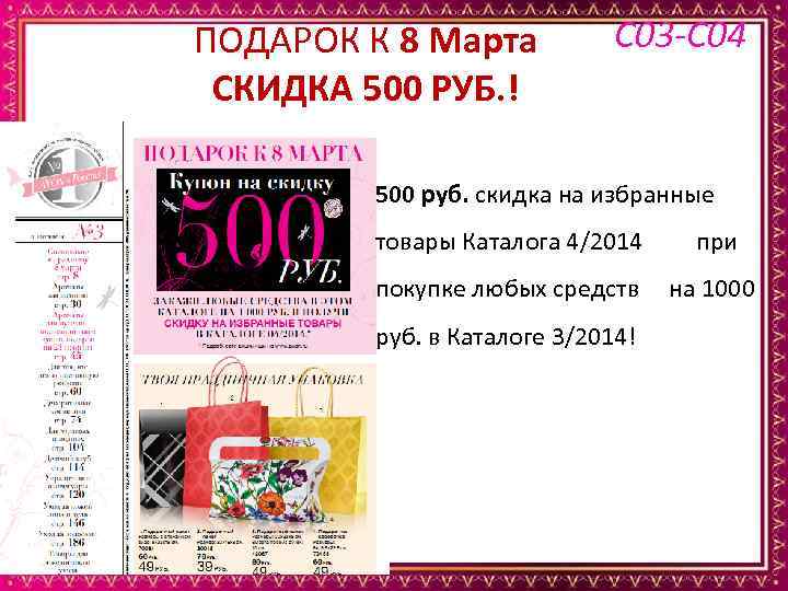 ПОДАРОК К 8 Марта СКИДКА 500 РУБ. ! С 03 -С 04 500 руб.