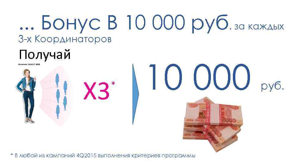 . . . Бонус В 10 000 руб. за каждых 3 -х Координаторов Получай