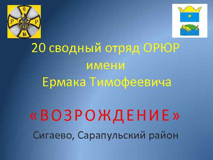 20 сводный отряд ОРЮР имени Ермака Тимофеевича «ВОЗРОЖДЕНИЕ» Сигаево, Сарапульский район 