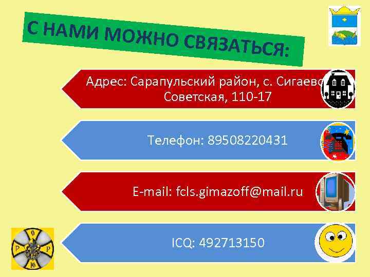 С НАМИ МОЖ НО СВЯЗАТЬС Я: Адрес: Сарапульский район, с. Сигаево, ул. Советская, 110