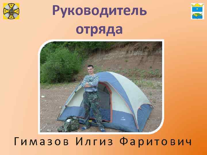 Руководитель отряда Гимазов Илгиз Фаритович 