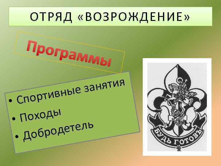ОТРЯД «ВОЗРОЖДЕНИЕ» Програ ммы ятия е зан тивны ор • Сп ходы • По
