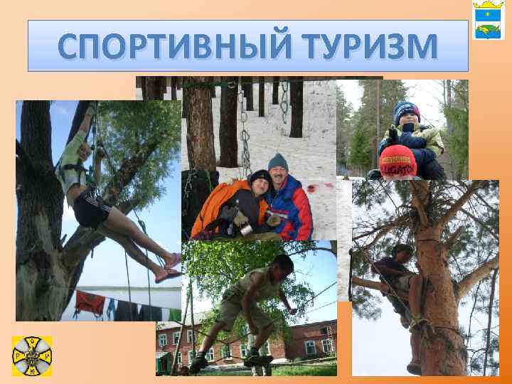 СПОРТИВНЫЙ ТУРИЗМ 