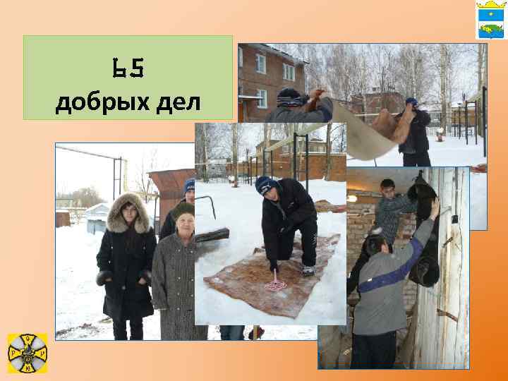 65 добрых дел 