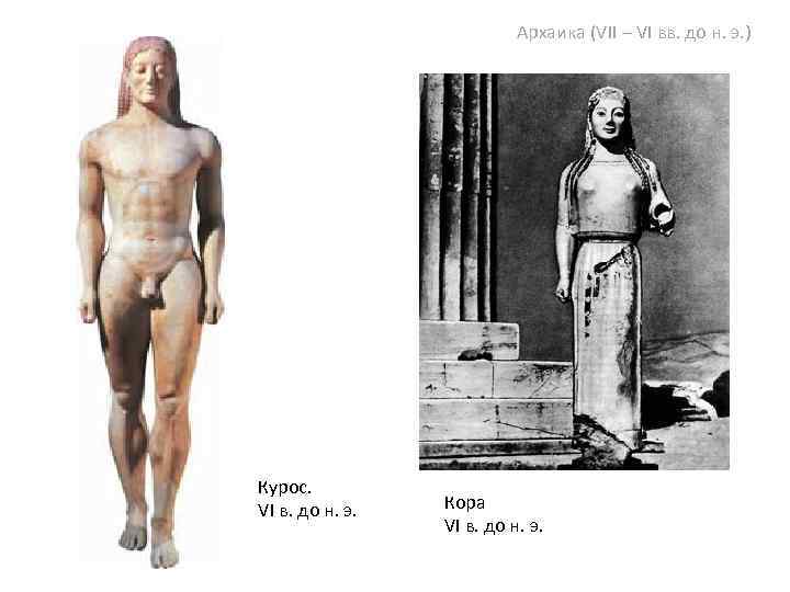 Архаика (VII – VI вв. до н. э. ) Курос. VI в. до н.